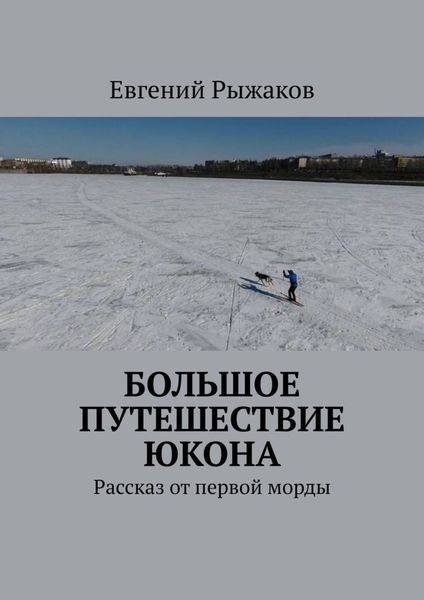 Обложка книги  «Большое путешествие Юкона. Рассказ от первой морды»