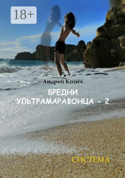 Обложка книги  «Бредни ультрамарафонца – 2. Система»