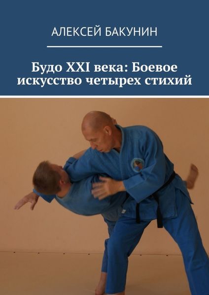 Обложка книги  «Будо XXI века: Боевое искусство четырех стихий»