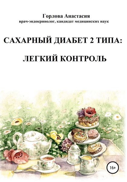 Обложка книги  «Cахарный диабет 2 типа: легкий контроль»