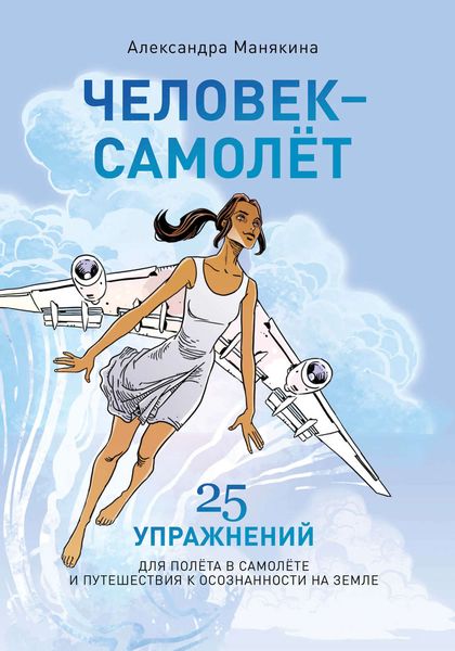 Обложка книги  «Человек-самолёт»