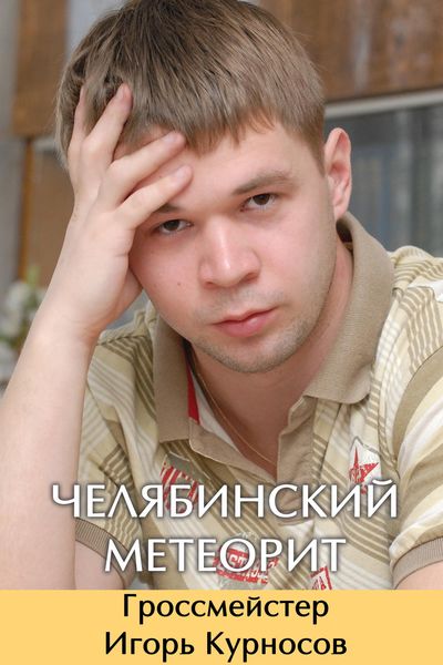 Обложка книги  «Челябинский метеорит. Гроссмейстер Игорь Курносов»