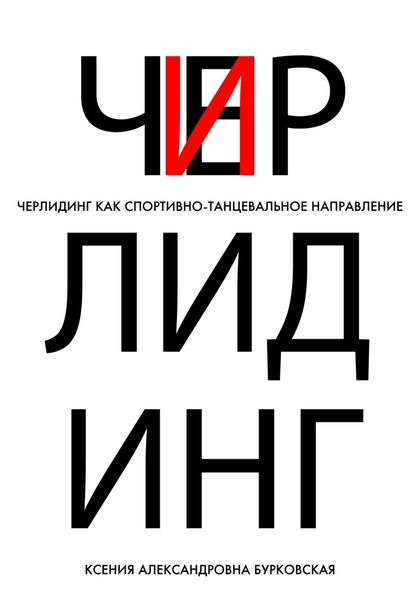 Обложка книги  «Черлидинг как спортивно-танцевальное направление»