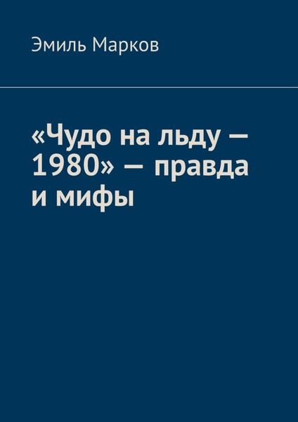Обложка книги ««Чудо на льду – 1980» – правда и мифы»