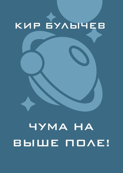 Обложка книги  «Чума на ваше поле!»