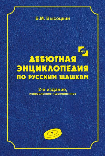 Обложка книги  «Дебютная энциклопедия по русским шашкам. Том 2»