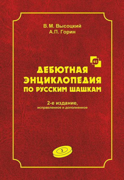 Обложка книги  «Дебютная энциклопедия по русским шашкам. Том 3»