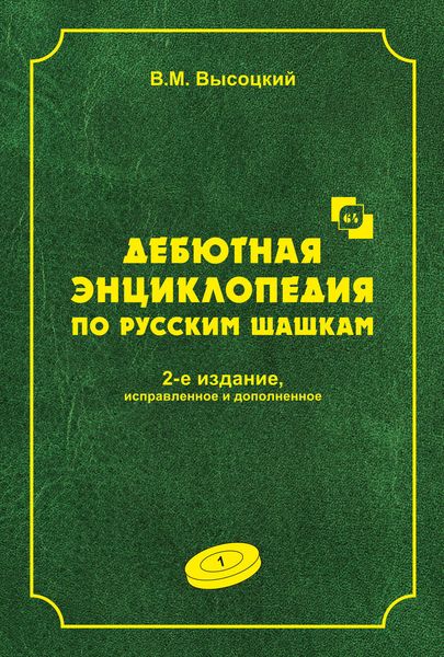 Обложка книги  «Дебютная энциклопедия по русским шашкам. Том 1»
