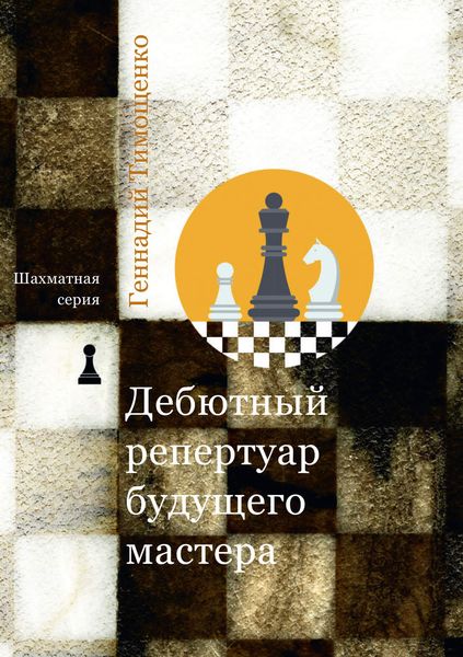 Обложка книги  «Дебютный репертуар будущего мастера»