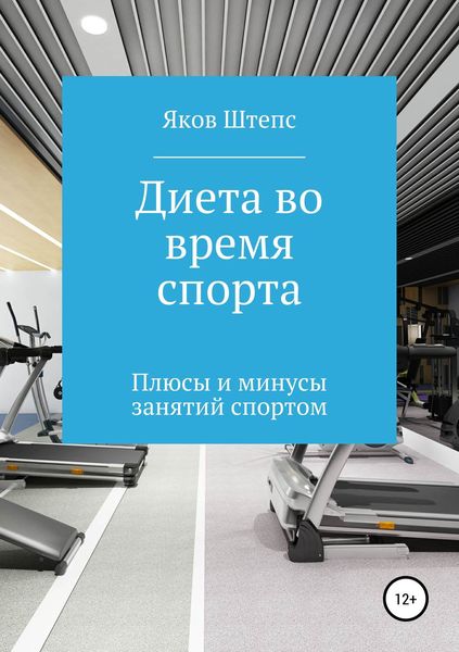 Обложка книги  «Диета во время спорта. Плюсы и минусы занятий спортом»