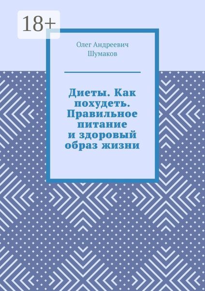 Обложка книги  «Диеты. Как похудеть. Правильное питание и здоровый образ жизни»