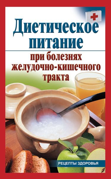Обложка книги  «Диетическое питание при болезнях желудочно-кишечного тракта»