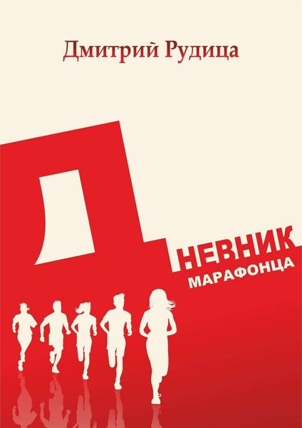 Обложка книги  «Дневник марафонца»