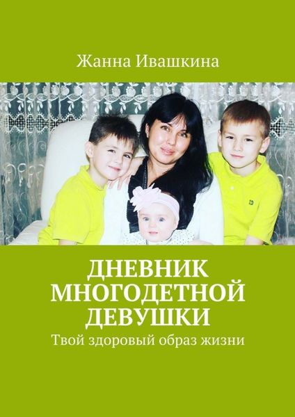 Обложка книги  «Дневник многодетной девушки. Твой здоровый образ жизни»