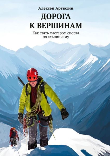 Обложка книги  «Дорога к вершинам. Как стать мастером спорта по альпинизму»