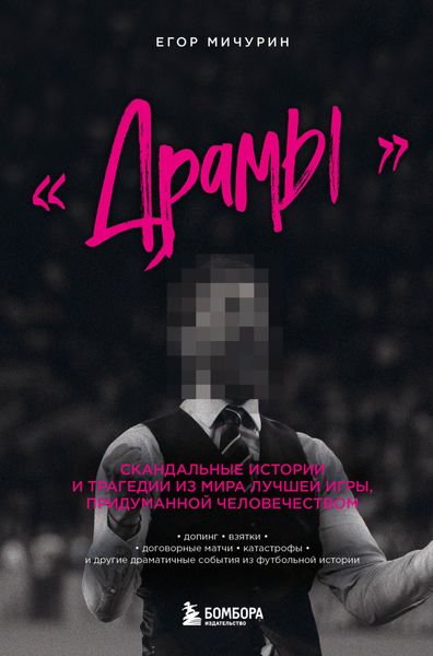 Обложка книги  ««Драмы». Скандальные истории и трагедии из мира лучшей игры, придуманной человечеством»