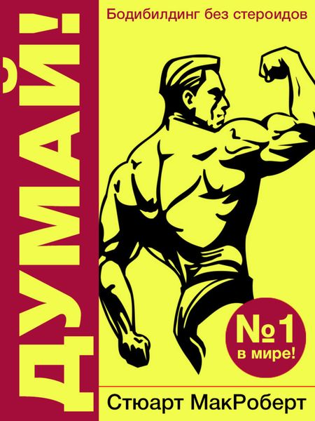 Обложка книги  «Думай! Бодибилдинг без стероидов!»
