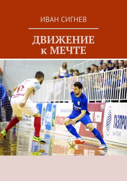 Обложка книги  «Движение к мечте»