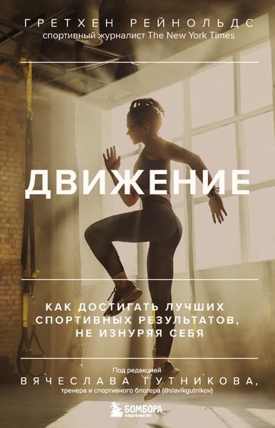 Обложка книги  «Движение. Как достигать лучших спортивных результатов, не изнуряя себя»