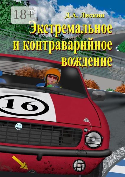 Обложка книги  «Экстремальное и контраварийное вождение. 2-е дополненное издание»