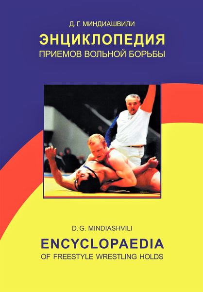 Обложка книги  «Энциклопедия приемов вольной борьбы»