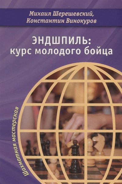 Обложка книги  «Эндшпиль: курс молодого бойца»