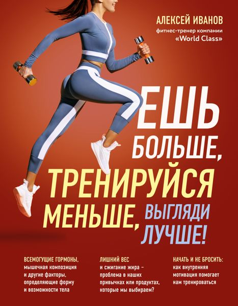 Обложка книги  «Ешь больше, тренируйся меньше, выгляди лучше!»
