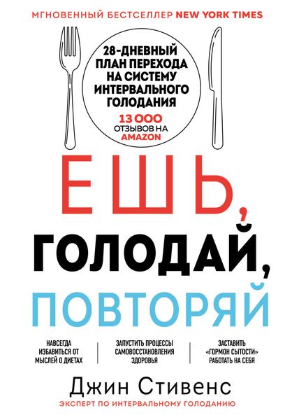 Обложка книги  «Ешь, голодай, повторяй»