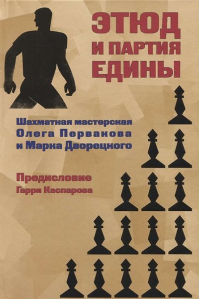 Обложка книги  «Этюд и партия едины. Шахматная мастерская Олега Первакова и Марка Дворецкого»