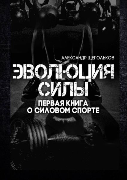 Обложка книги  «Эволюция силы. Первая книга о силовом спорте»