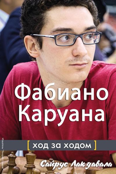 Обложка книги  «Фабиано Каруана. Ход за ходом»