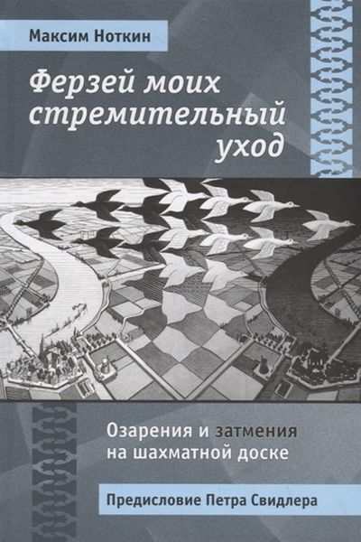 Обложка книги  «Ферзей моих стремительный уход. Озарения и затмения на шахматной доске»