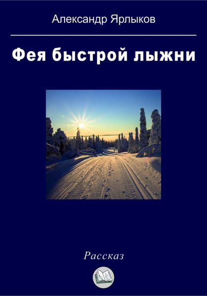 Обложка книги «Фея быстрой лыжни»