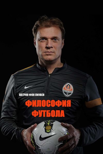 Обложка книги  «Философия футбола»