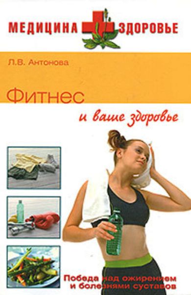 Обложка книги  «Фитнес и ваше здоровье»