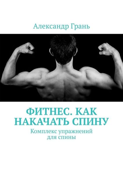 Обложка книги  «Фитнес. Как накачать спину. Комплекс упражнений для спины»