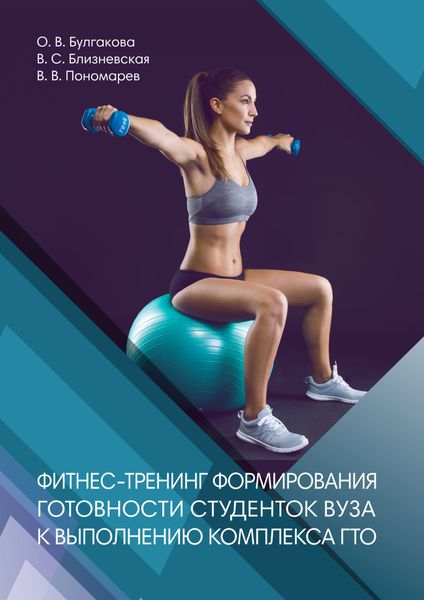 Обложка книги  «Фитнес-тренинг формирования готовности студентов вуза к выполнению комплекса ГТО»