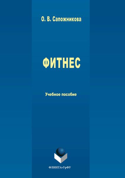 Обложка книги  «Фитнес»