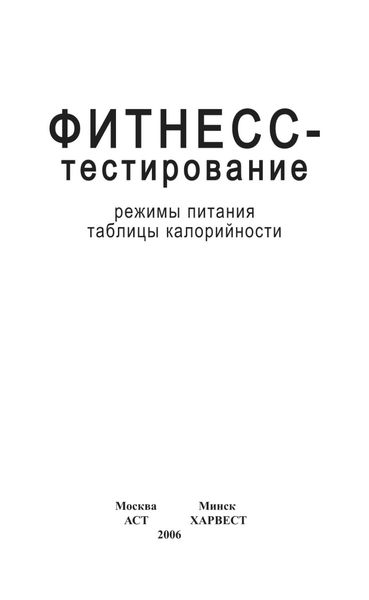 Обложка книги  «Фитнесс-тестирование. Режимы питания. Таблицы калорийности»