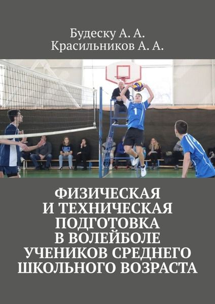 Обложка книги  «Физическая и техническая подготовка в волейболе учеников среднего школьного возраста»