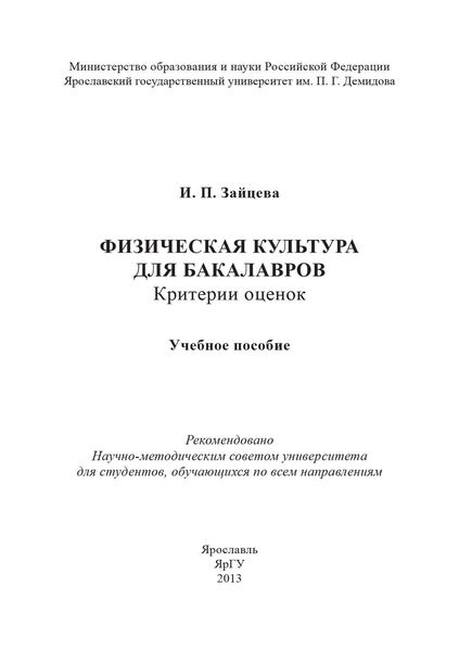 Обложка книги  «Физическая культура для бакалавров: критерии оценок»