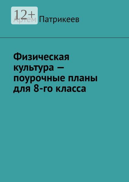 Обложка книги  «Физическая культура – поурочные планы для 8-го класса»