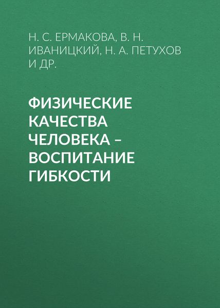 Обложка книги  «Физические качества человека – воспитание гибкости»