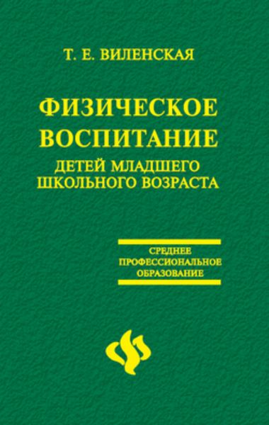 Обложка книги  «Физическое воспитание детей младшего школьного возраста»