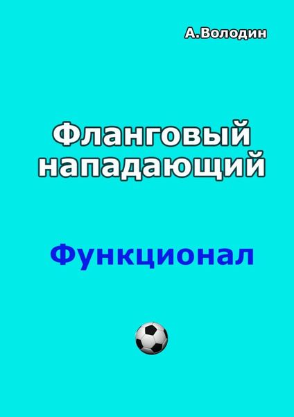 Обложка книги  «Фланговый нападающий»