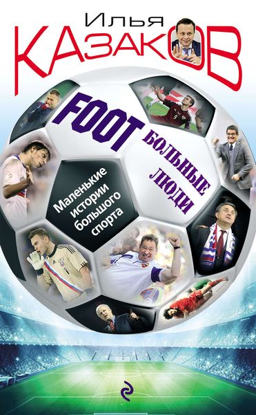 Обложка книги «Foot’Больные люди. Маленькие истории большого спорта»