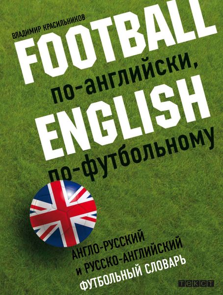 Обложка книги  «Football по-английски, English по футбольному. Англо-русский и русско-английский футбольный словарь»