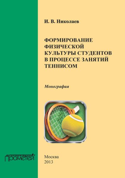Обложка книги  «Формирование физической культуры студентов в процессе занятий теннисом»