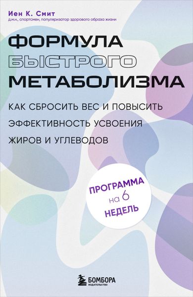 Обложка книги  «Формула быстрого метаболизма. Как сбросить вес и повысить эффективность усвоения жиров и углеводов»