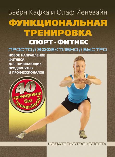 Обложка книги  «Функциональная тренировка. Спорт, фитнес. Просто, эффективно, быстро»